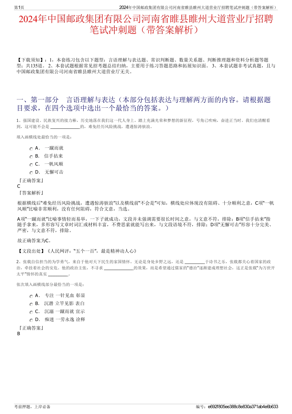 2024年中国邮政集团有限公司河南省睢县睢州大道营业厅招聘笔试冲刺题（带答案解析）_第1页