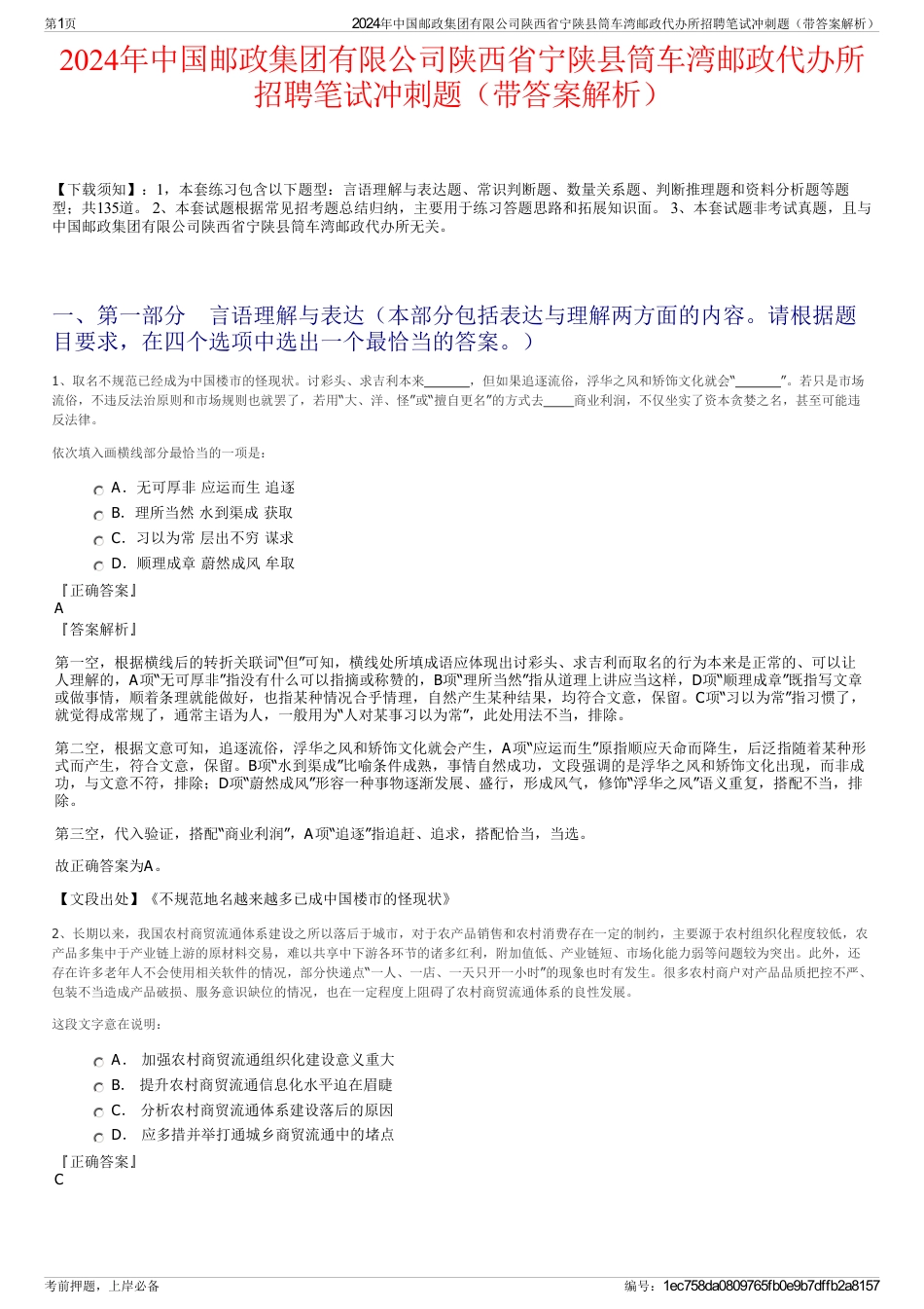 2024年中国邮政集团有限公司陕西省宁陕县筒车湾邮政代办所招聘笔试冲刺题（带答案解析）_第1页