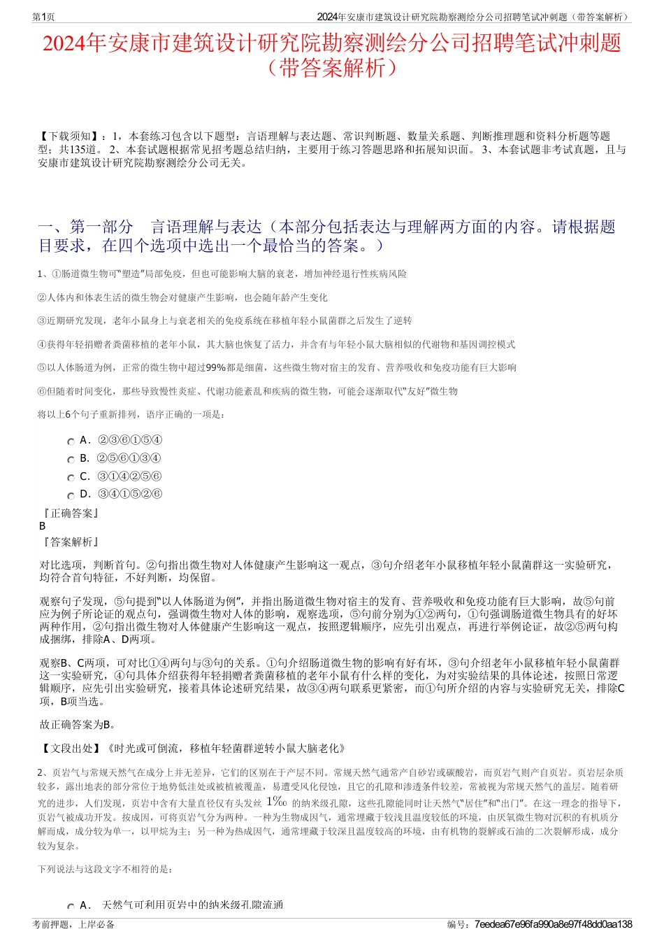 2024年安康市建筑设计研究院勘察测绘分公司招聘笔试冲刺题（带答案解析）_第1页