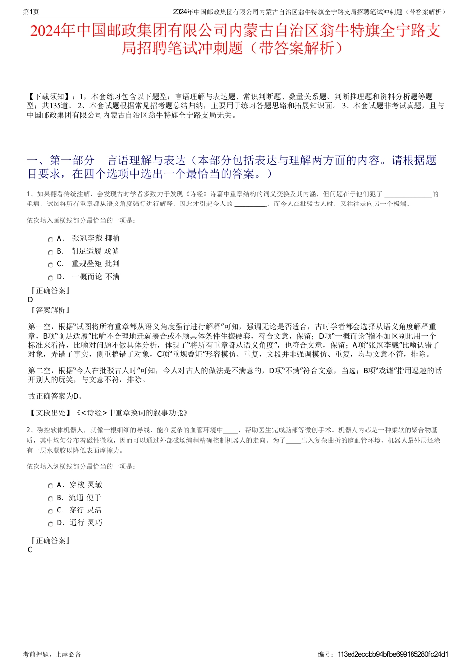 2024年中国邮政集团有限公司内蒙古自治区翁牛特旗全宁路支局招聘笔试冲刺题（带答案解析）_第1页
