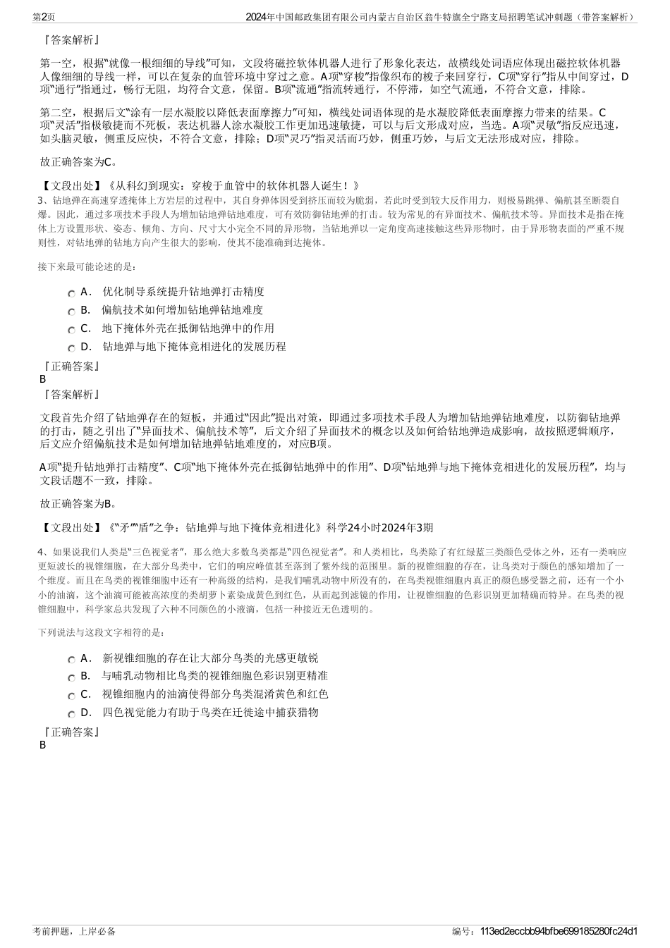 2024年中国邮政集团有限公司内蒙古自治区翁牛特旗全宁路支局招聘笔试冲刺题（带答案解析）_第2页