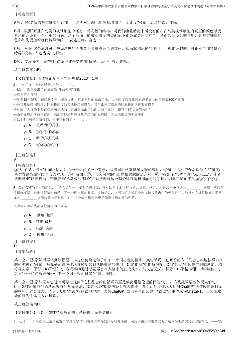 2024年中国邮政集团有限公司内蒙古自治区翁牛特旗全宁路支局招聘笔试冲刺题（带答案解析）_第3页