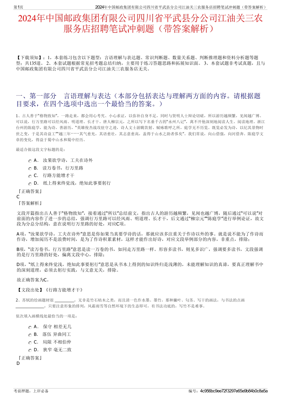 2024年中国邮政集团有限公司四川省平武县分公司江油关三农服务店招聘笔试冲刺题（带答案解析）_第1页
