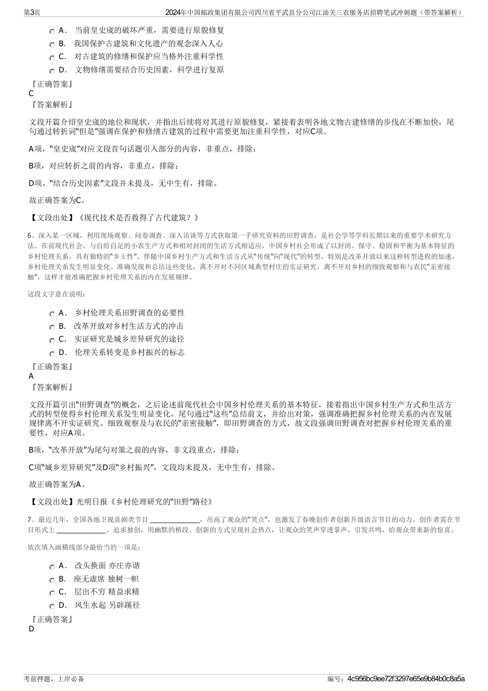2024年中国邮政集团有限公司四川省平武县分公司江油关三农服务店招聘笔试冲刺题（带答案解析）_第3页
