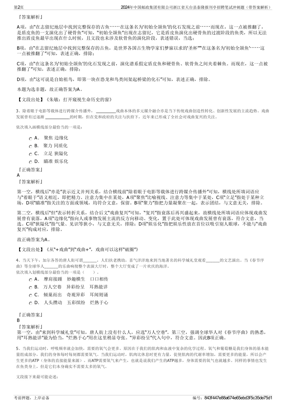 2024年中国邮政集团有限公司浙江省天台县泰隆报刊亭招聘笔试冲刺题（带答案解析）_第2页