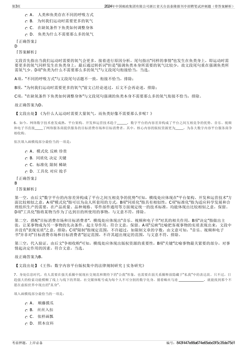 2024年中国邮政集团有限公司浙江省天台县泰隆报刊亭招聘笔试冲刺题（带答案解析）_第3页