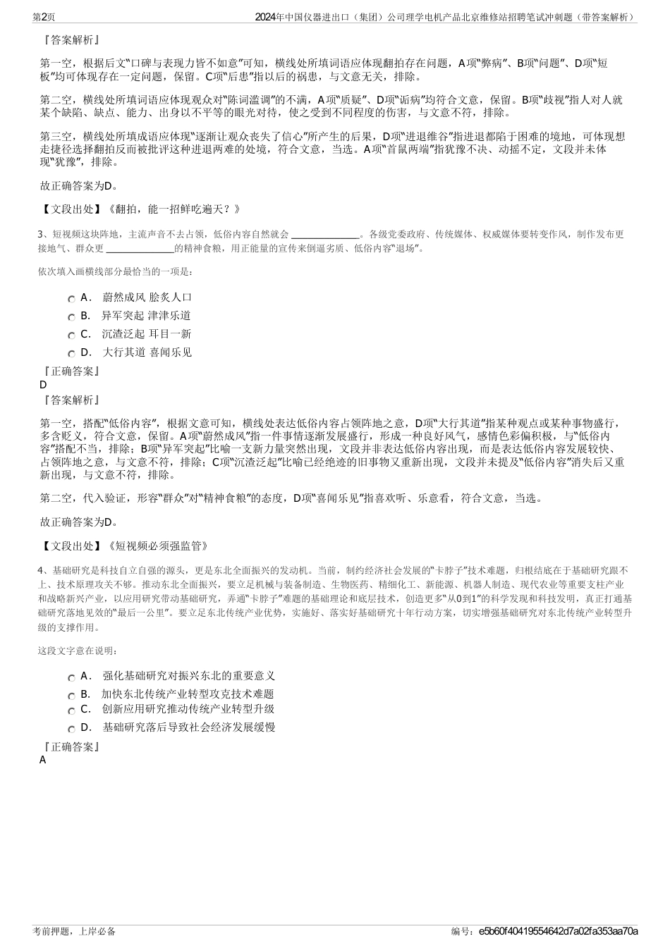 2024年中国仪器进出口（集团）公司理学电机产品北京维修站招聘笔试冲刺题（带答案解析）_第2页