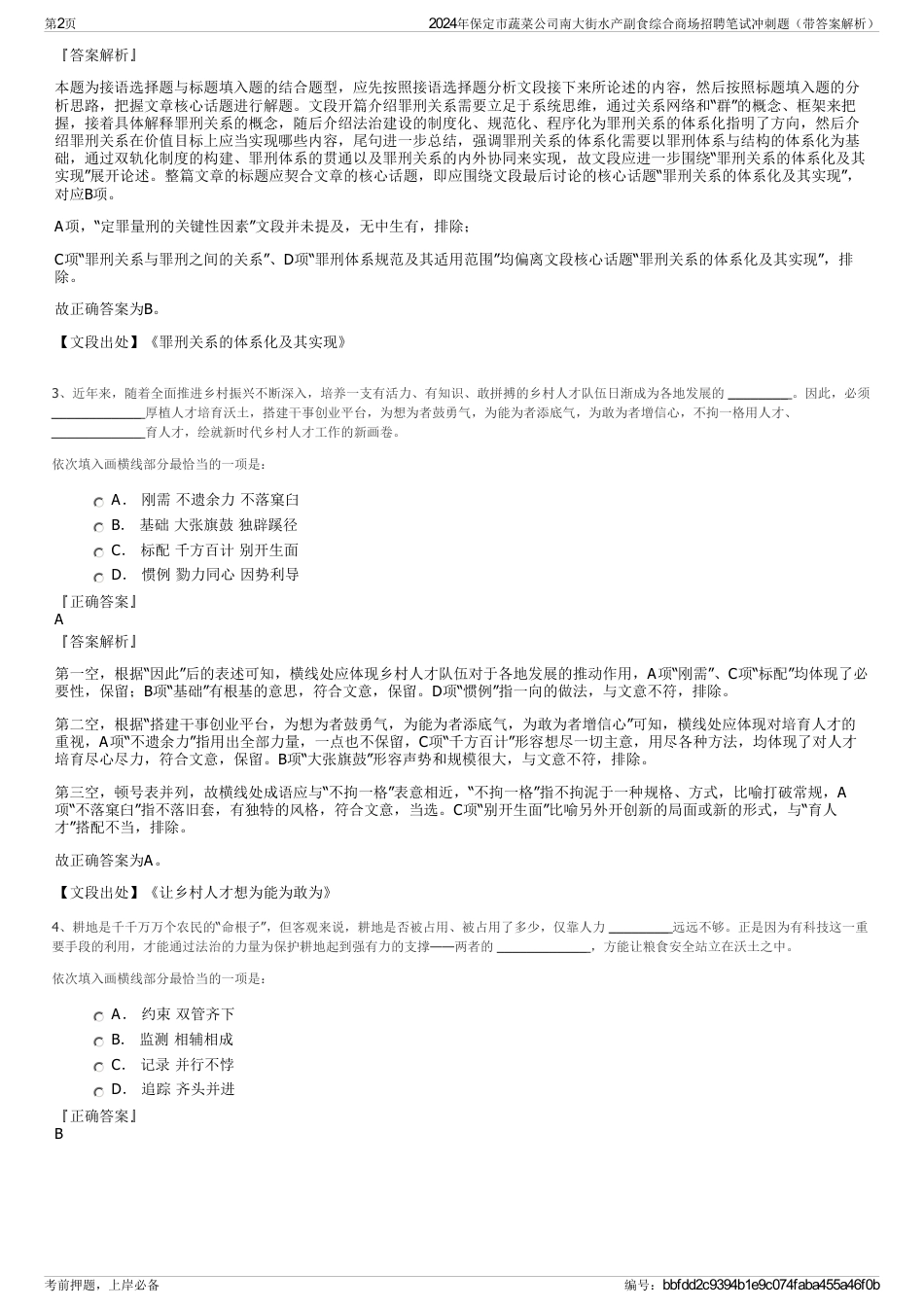 2024年保定市蔬菜公司南大街水产副食综合商场招聘笔试冲刺题（带答案解析）_第2页