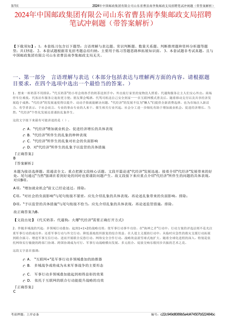 2024年中国邮政集团有限公司山东省曹县南李集邮政支局招聘笔试冲刺题（带答案解析）_第1页