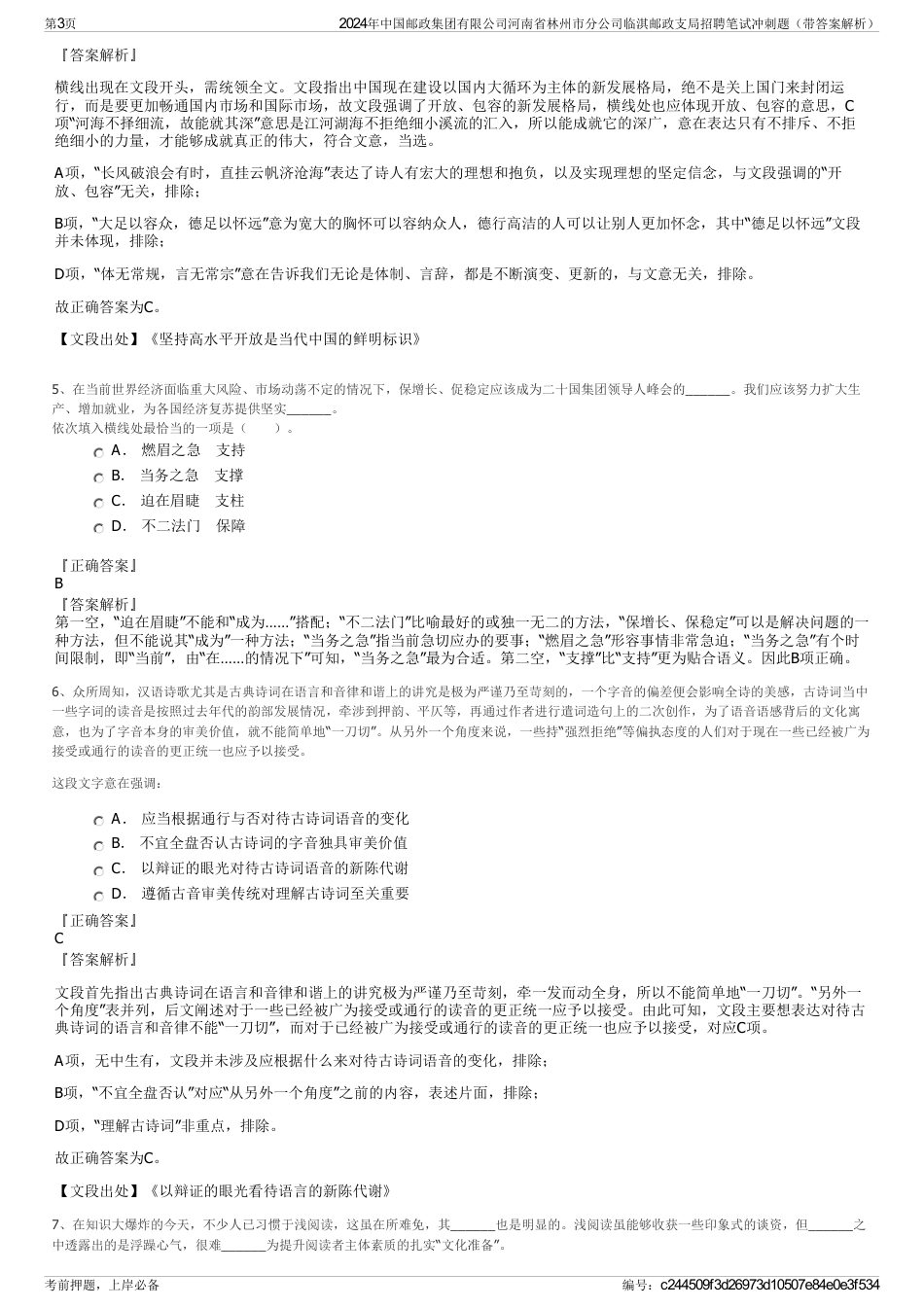 2024年中国邮政集团有限公司河南省林州市分公司临淇邮政支局招聘笔试冲刺题（带答案解析）_第3页