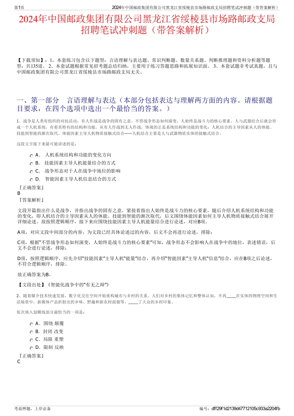 2024年中国邮政集团有限公司黑龙江省绥棱县市场路邮政支局招聘笔试冲刺题（带答案解析）_第1页