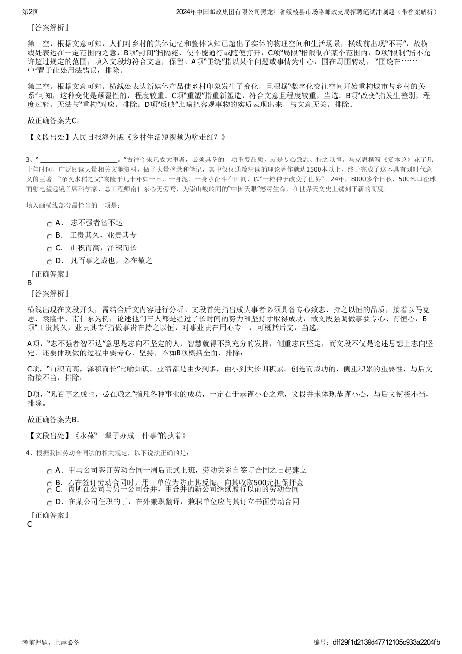 2024年中国邮政集团有限公司黑龙江省绥棱县市场路邮政支局招聘笔试冲刺题（带答案解析）_第2页