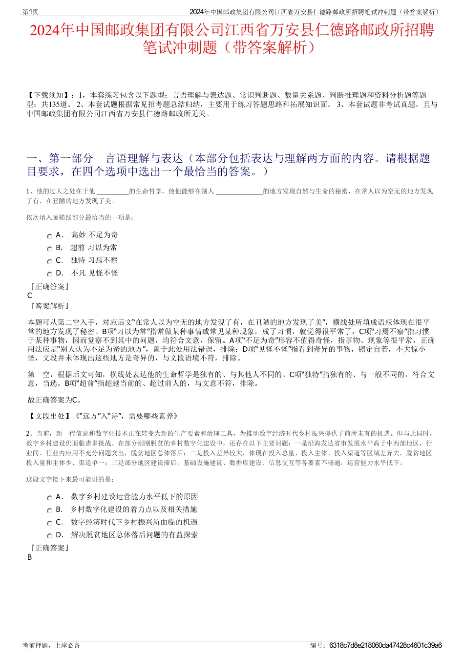 2024年中国邮政集团有限公司江西省万安县仁德路邮政所招聘笔试冲刺题（带答案解析）_第1页