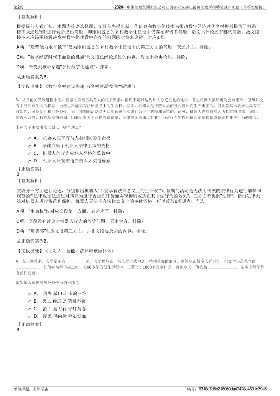 2024年中国邮政集团有限公司江西省万安县仁德路邮政所招聘笔试冲刺题（带答案解析）_第2页