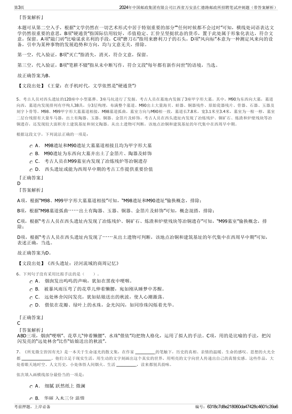 2024年中国邮政集团有限公司江西省万安县仁德路邮政所招聘笔试冲刺题（带答案解析）_第3页