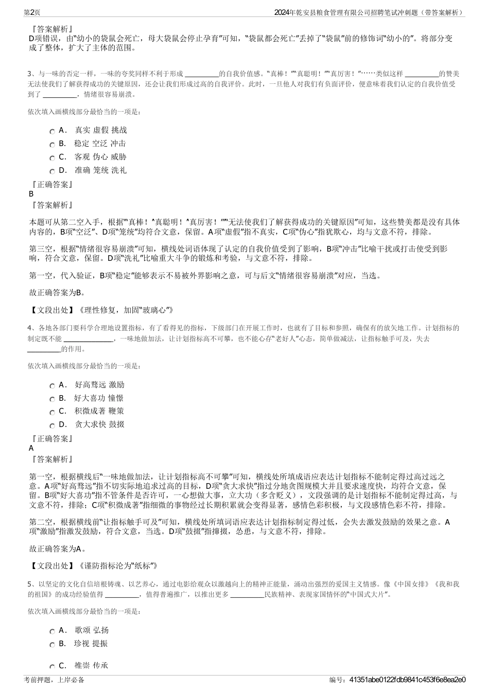 2024年乾安县粮食管理有限公司招聘笔试冲刺题（带答案解析）_第2页