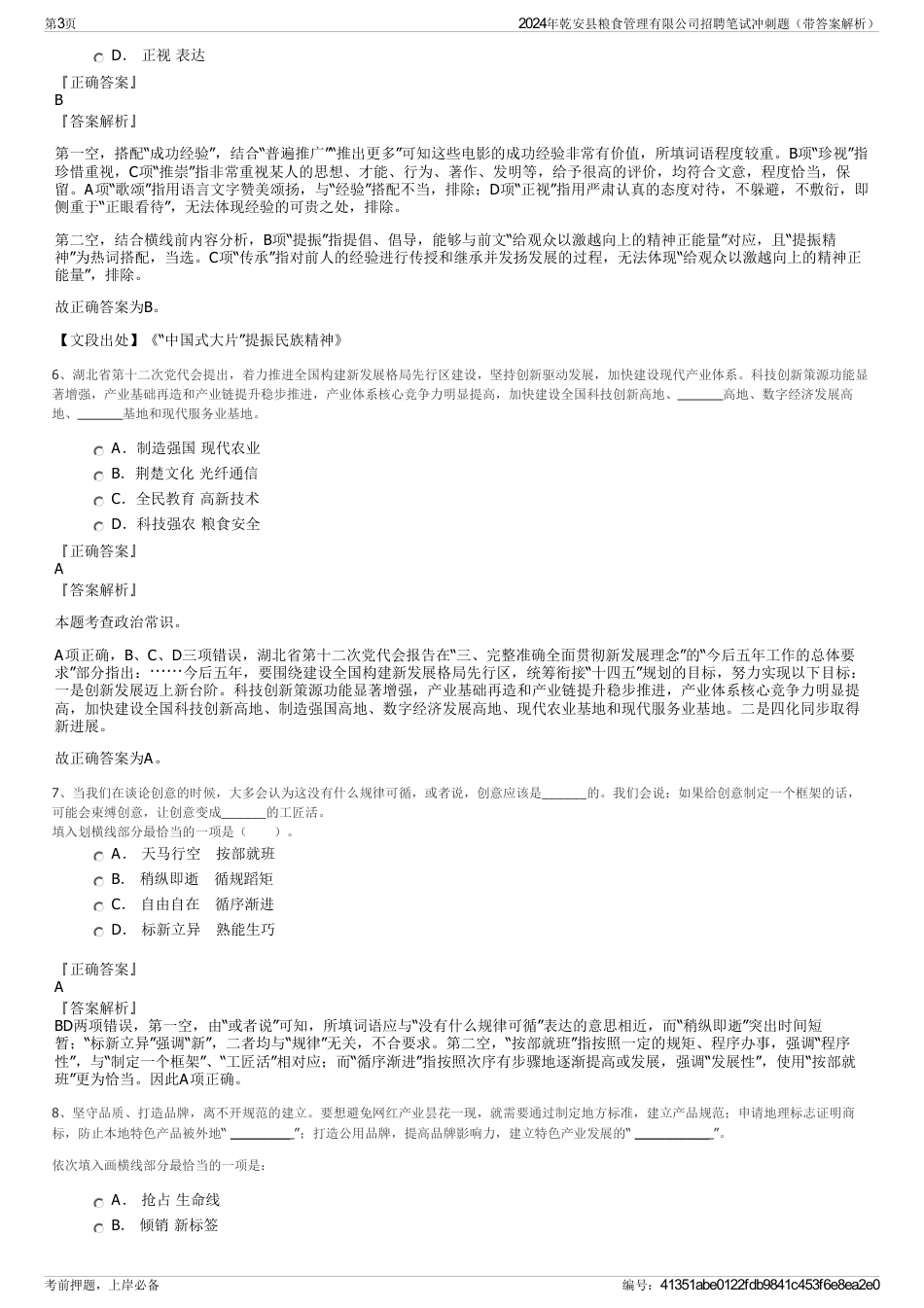 2024年乾安县粮食管理有限公司招聘笔试冲刺题（带答案解析）_第3页