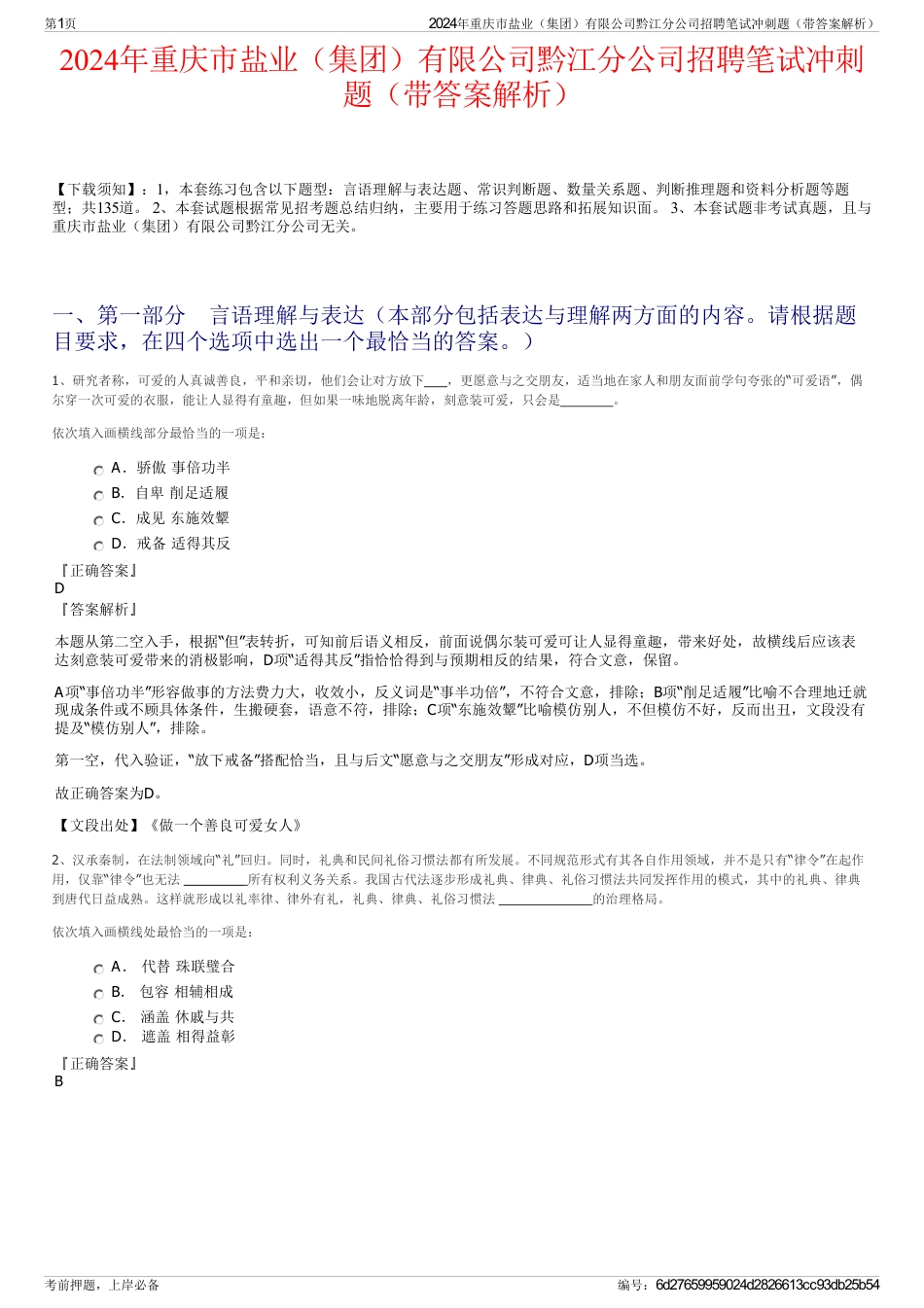 2024年重庆市盐业（集团）有限公司黔江分公司招聘笔试冲刺题（带答案解析）_第1页