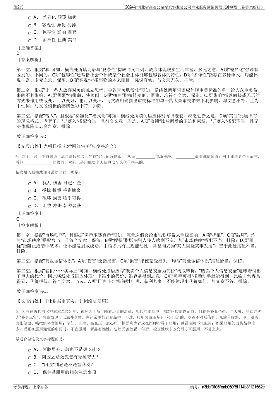 2024年河北省高速公路禄发实业总公司卢龙服务区招聘笔试冲刺题（带答案解析）_第2页