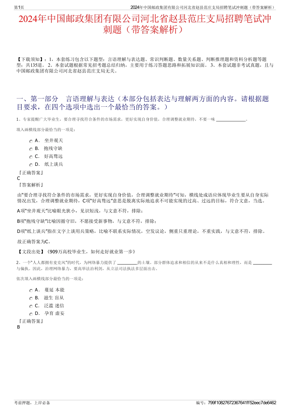 2024年中国邮政集团有限公司河北省赵县范庄支局招聘笔试冲刺题（带答案解析）_第1页