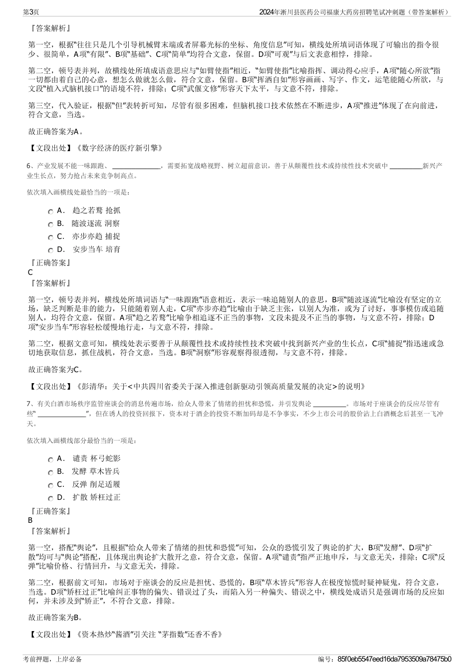 2024年淅川县医药公司福康大药房招聘笔试冲刺题（带答案解析）_第3页