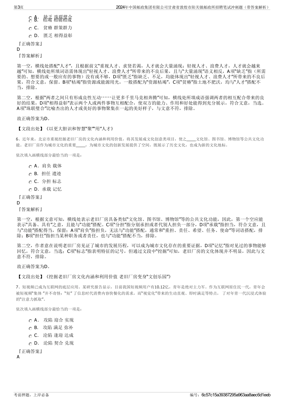 2024年中国邮政集团有限公司甘肃省敦煌市阳关镇邮政所招聘笔试冲刺题（带答案解析）_第3页