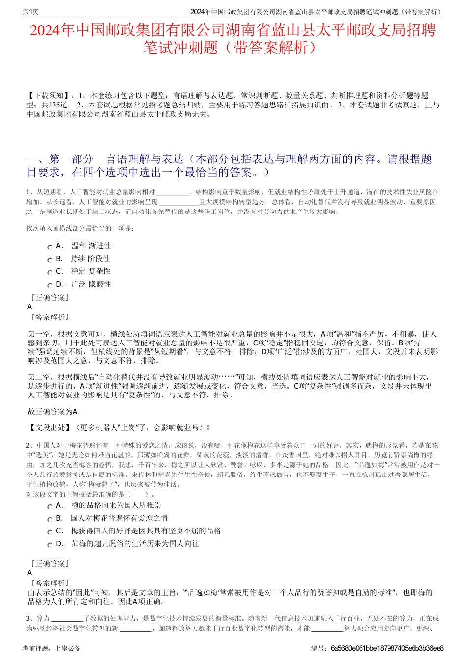 2024年中国邮政集团有限公司湖南省蓝山县太平邮政支局招聘笔试冲刺题（带答案解析）_第1页