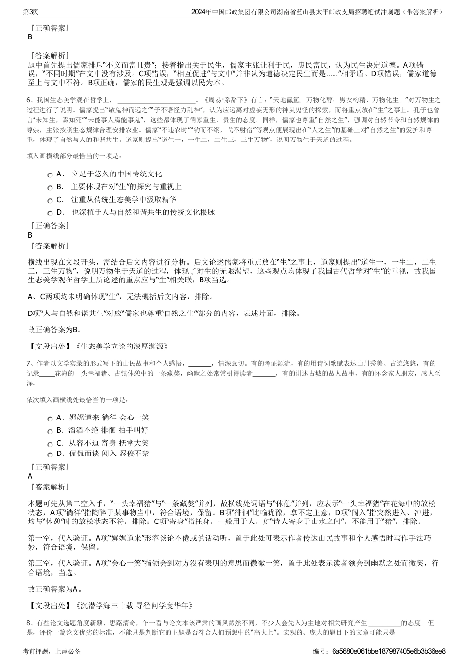 2024年中国邮政集团有限公司湖南省蓝山县太平邮政支局招聘笔试冲刺题（带答案解析）_第3页