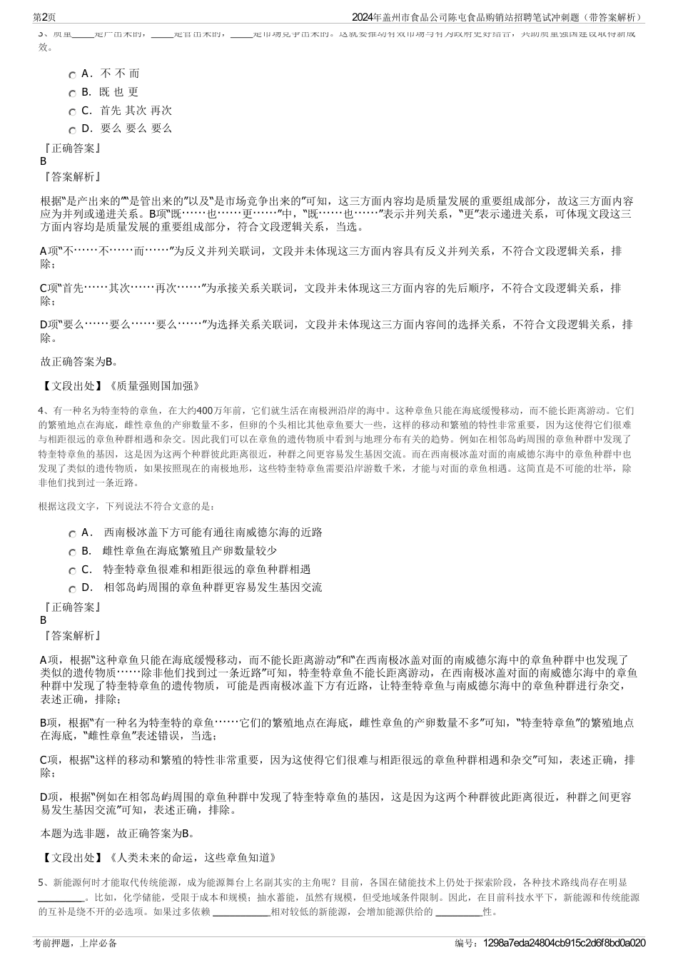 2024年盖州市食品公司陈屯食品购销站招聘笔试冲刺题（带答案解析）_第2页