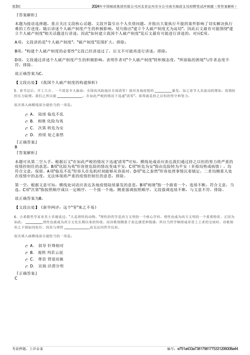 2024年中国邮政集团有限公司河北省定州市分公司南关邮政支局招聘笔试冲刺题（带答案解析）_第3页