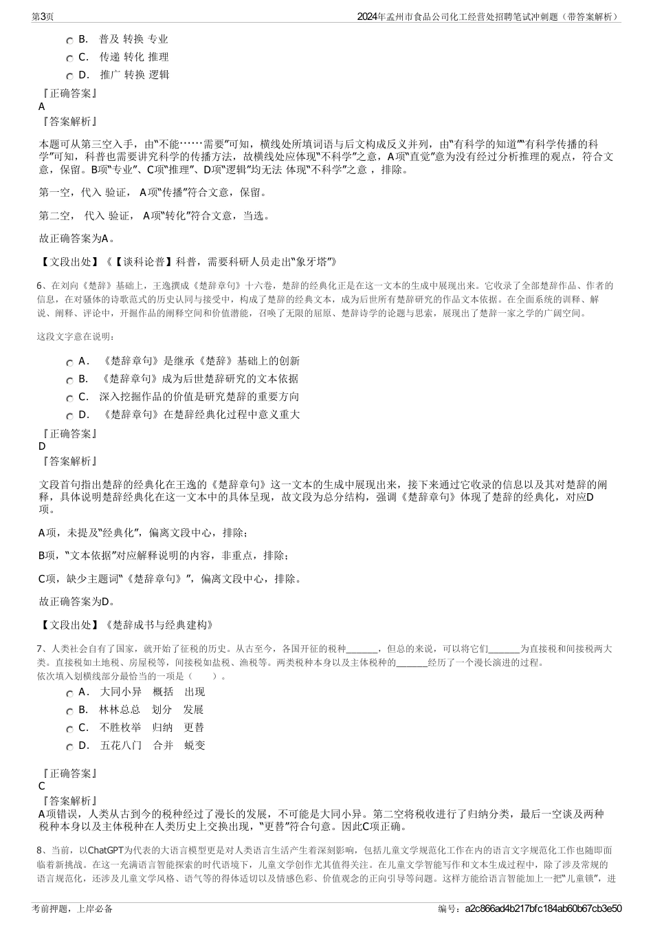 2024年孟州市食品公司化工经营处招聘笔试冲刺题（带答案解析）_第3页