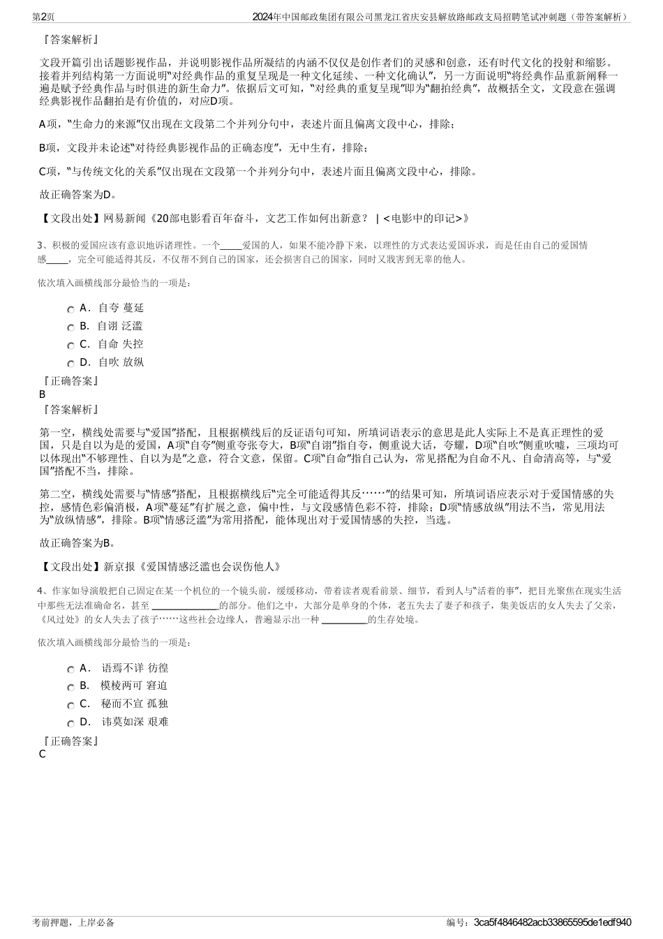 2024年中国邮政集团有限公司黑龙江省庆安县解放路邮政支局招聘笔试冲刺题（带答案解析）_第2页