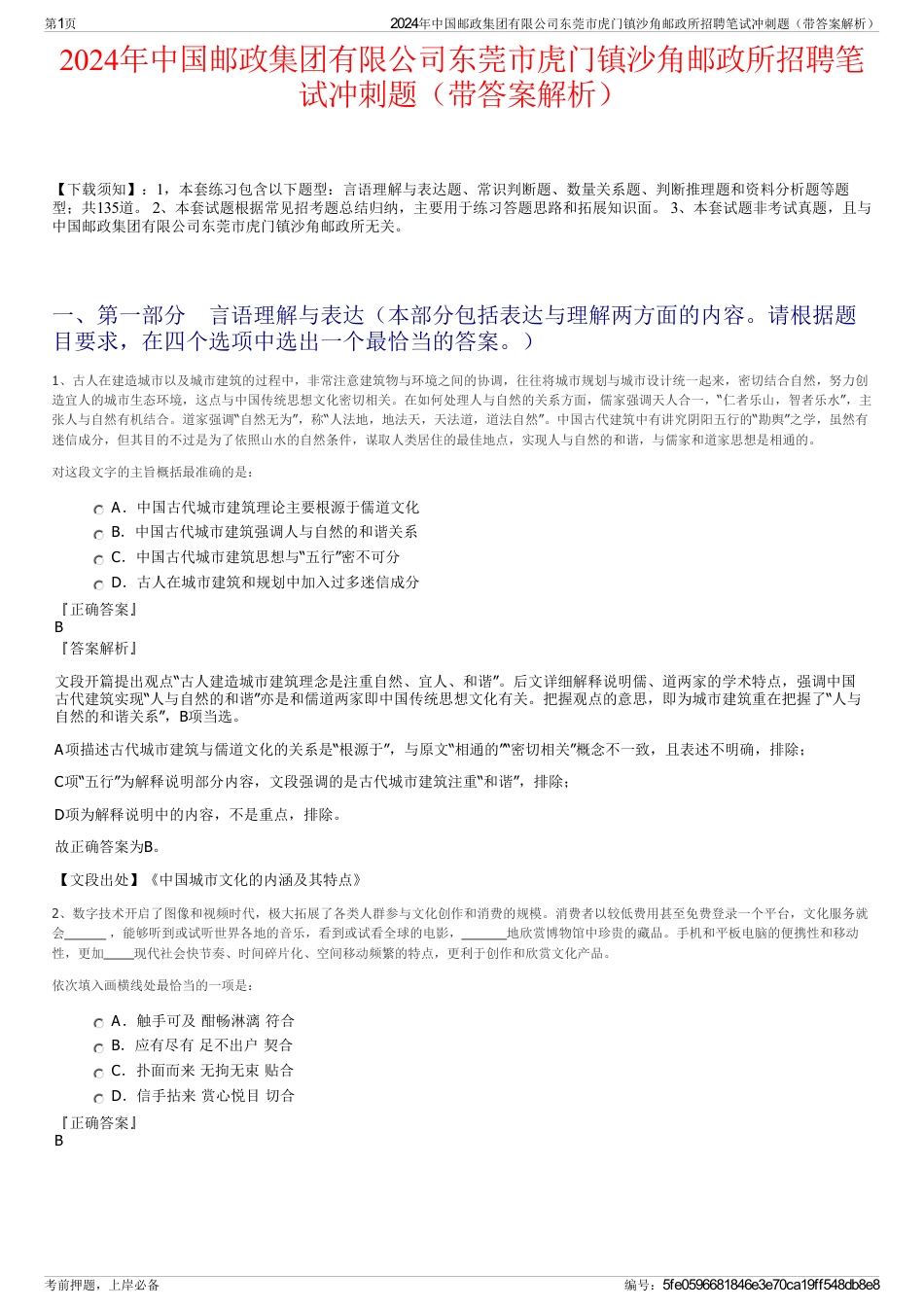 2024年中国邮政集团有限公司东莞市虎门镇沙角邮政所招聘笔试冲刺题（带答案解析）_第1页