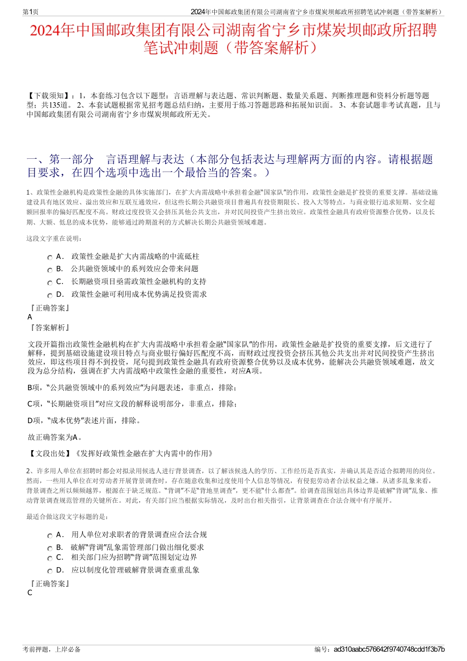 2024年中国邮政集团有限公司湖南省宁乡市煤炭坝邮政所招聘笔试冲刺题（带答案解析）_第1页