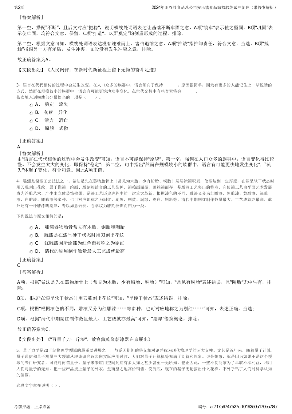 2024年阳谷县食品总公司安乐镇食品站招聘笔试冲刺题（带答案解析）_第2页