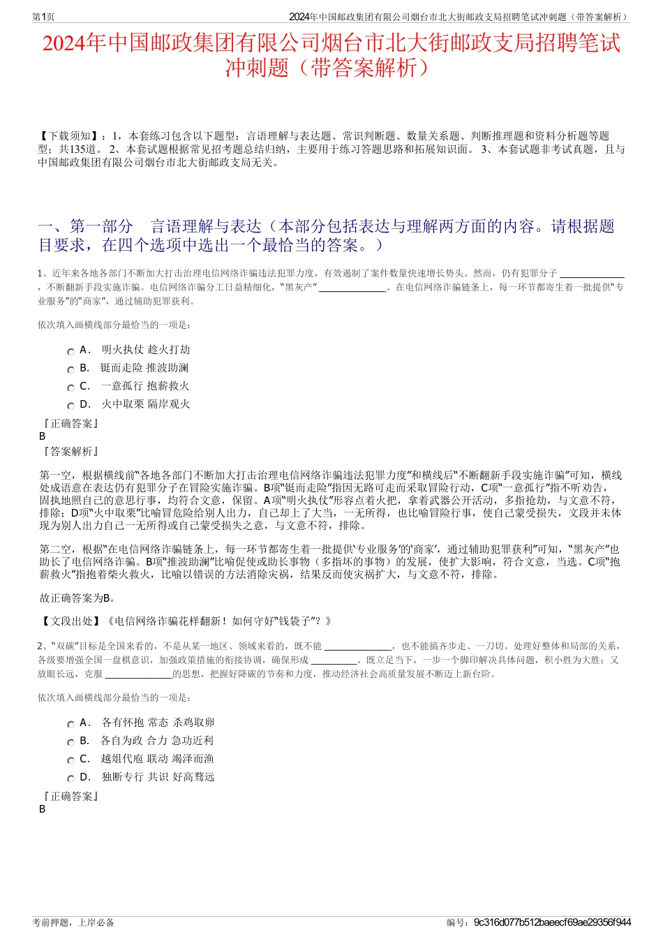2024年中国邮政集团有限公司烟台市北大街邮政支局招聘笔试冲刺题（带答案解析）_第1页
