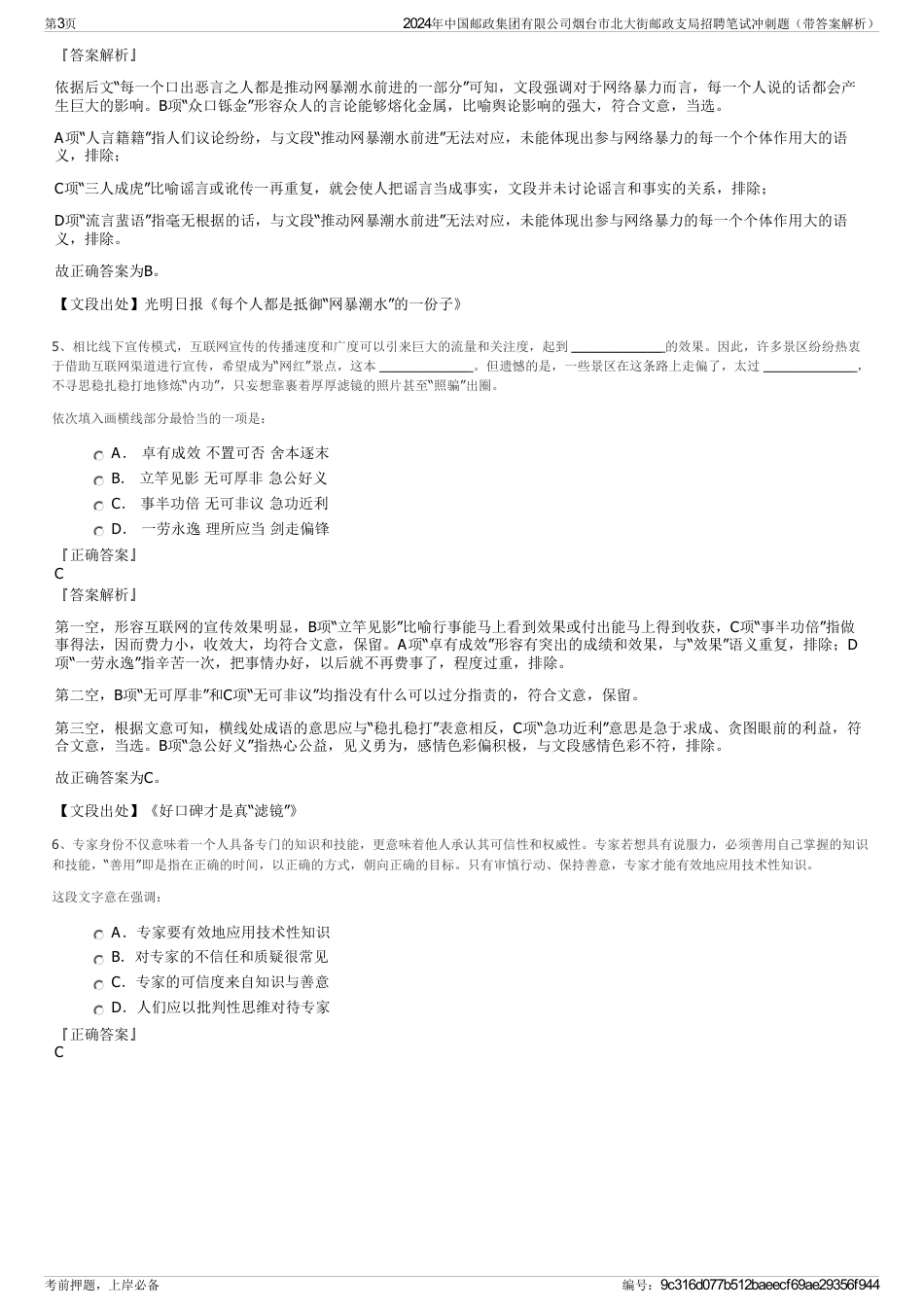 2024年中国邮政集团有限公司烟台市北大街邮政支局招聘笔试冲刺题（带答案解析）_第3页
