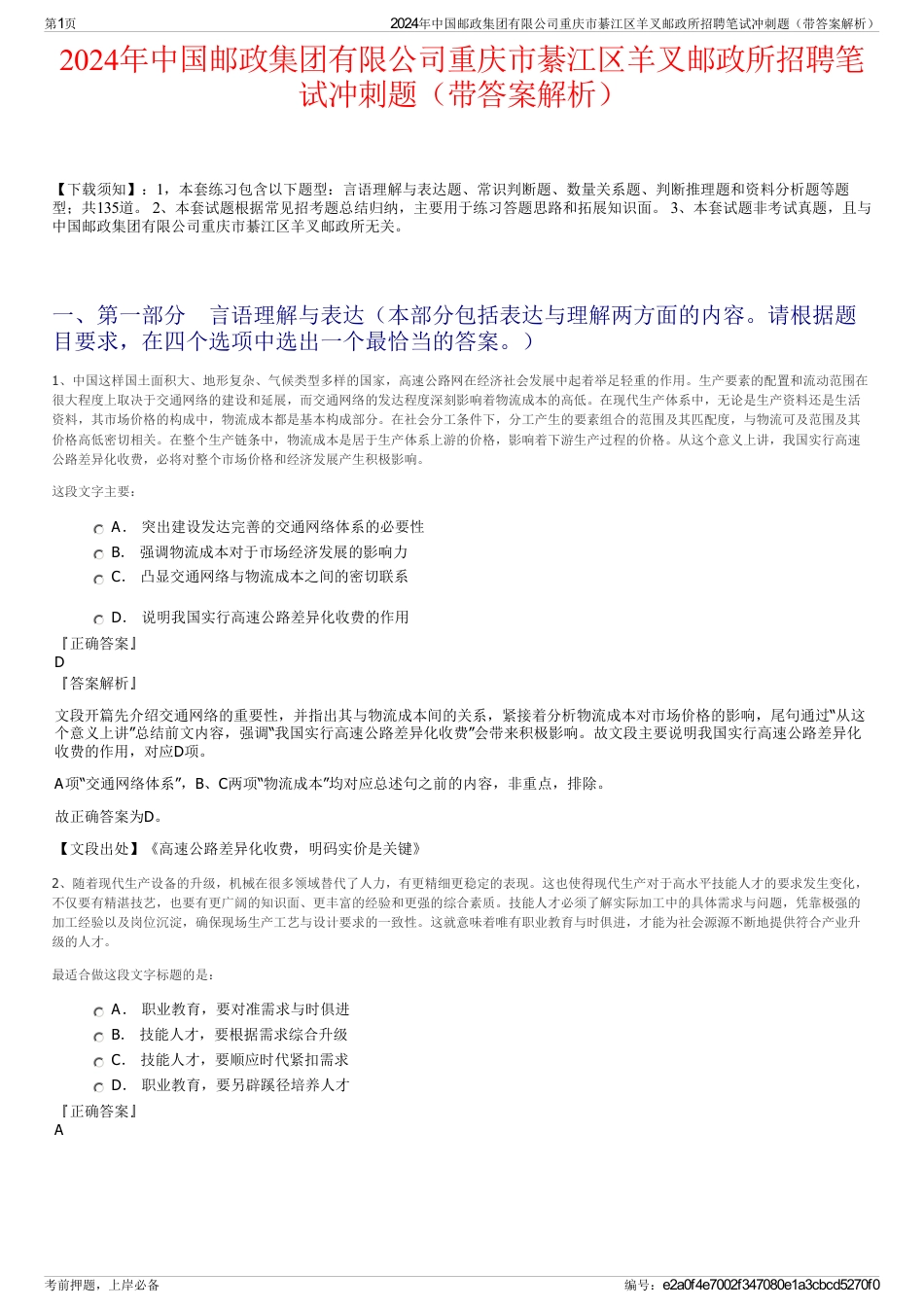 2024年中国邮政集团有限公司重庆市綦江区羊叉邮政所招聘笔试冲刺题（带答案解析）_第1页