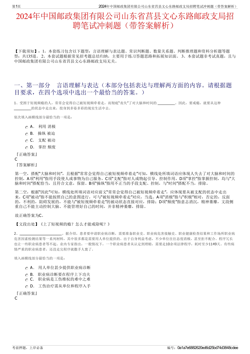 2024年中国邮政集团有限公司山东省莒县文心东路邮政支局招聘笔试冲刺题（带答案解析）_第1页