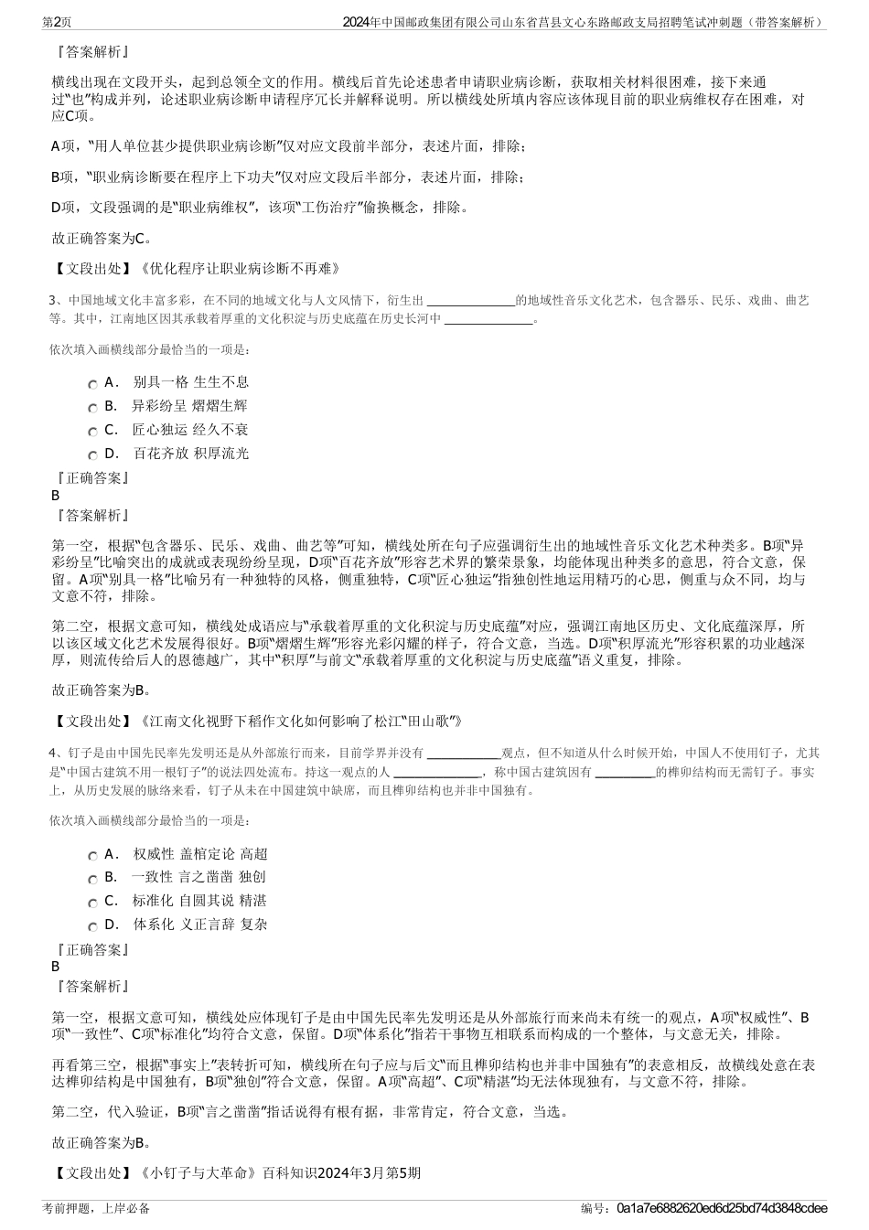 2024年中国邮政集团有限公司山东省莒县文心东路邮政支局招聘笔试冲刺题（带答案解析）_第2页