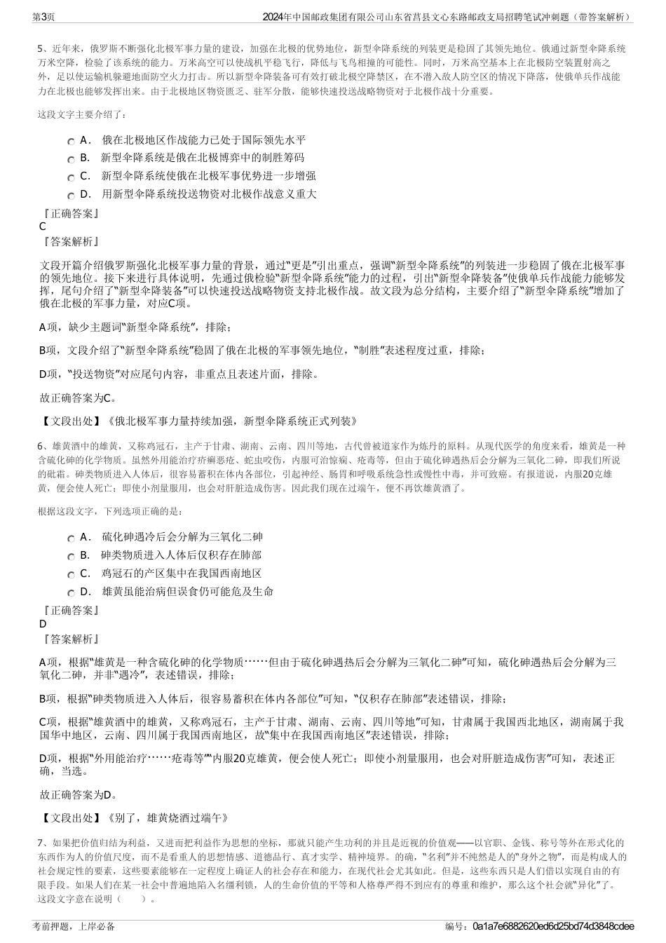 2024年中国邮政集团有限公司山东省莒县文心东路邮政支局招聘笔试冲刺题（带答案解析）_第3页