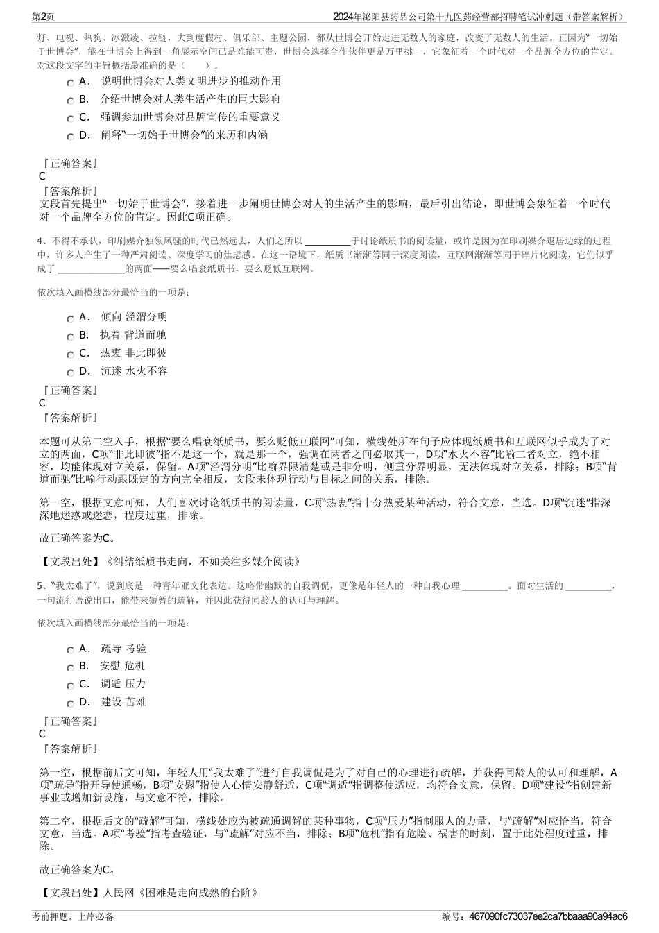 2024年泌阳县药品公司第十九医药经营部招聘笔试冲刺题（带答案解析）_第2页