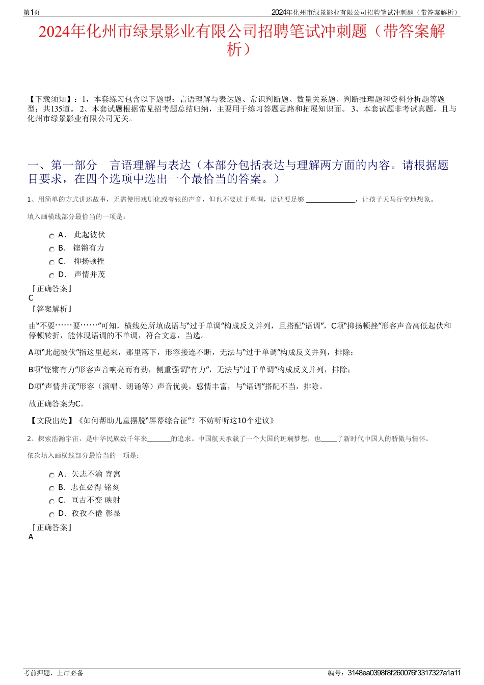 2024年化州市绿景影业有限公司招聘笔试冲刺题（带答案解析）_第1页
