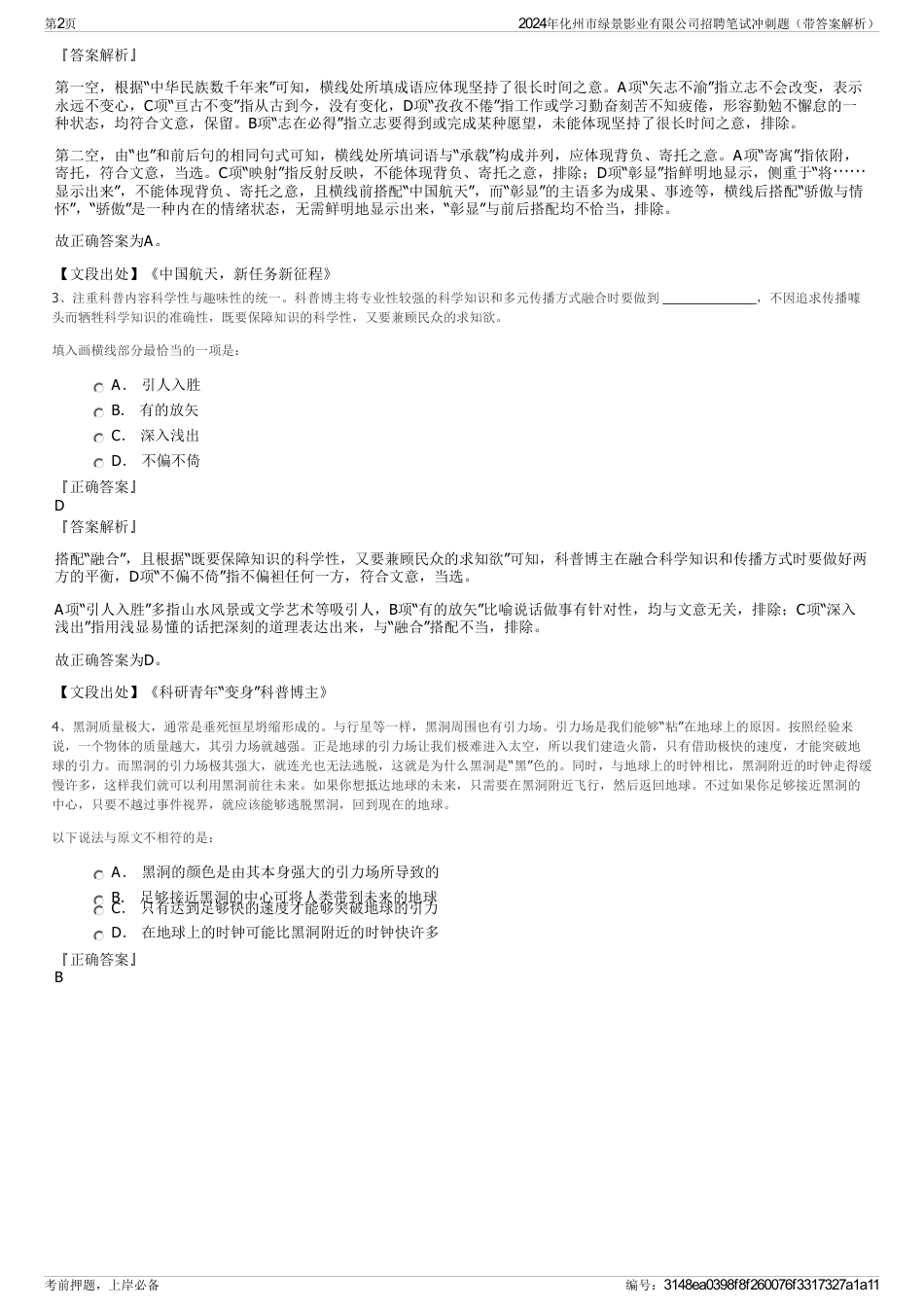 2024年化州市绿景影业有限公司招聘笔试冲刺题（带答案解析）_第2页
