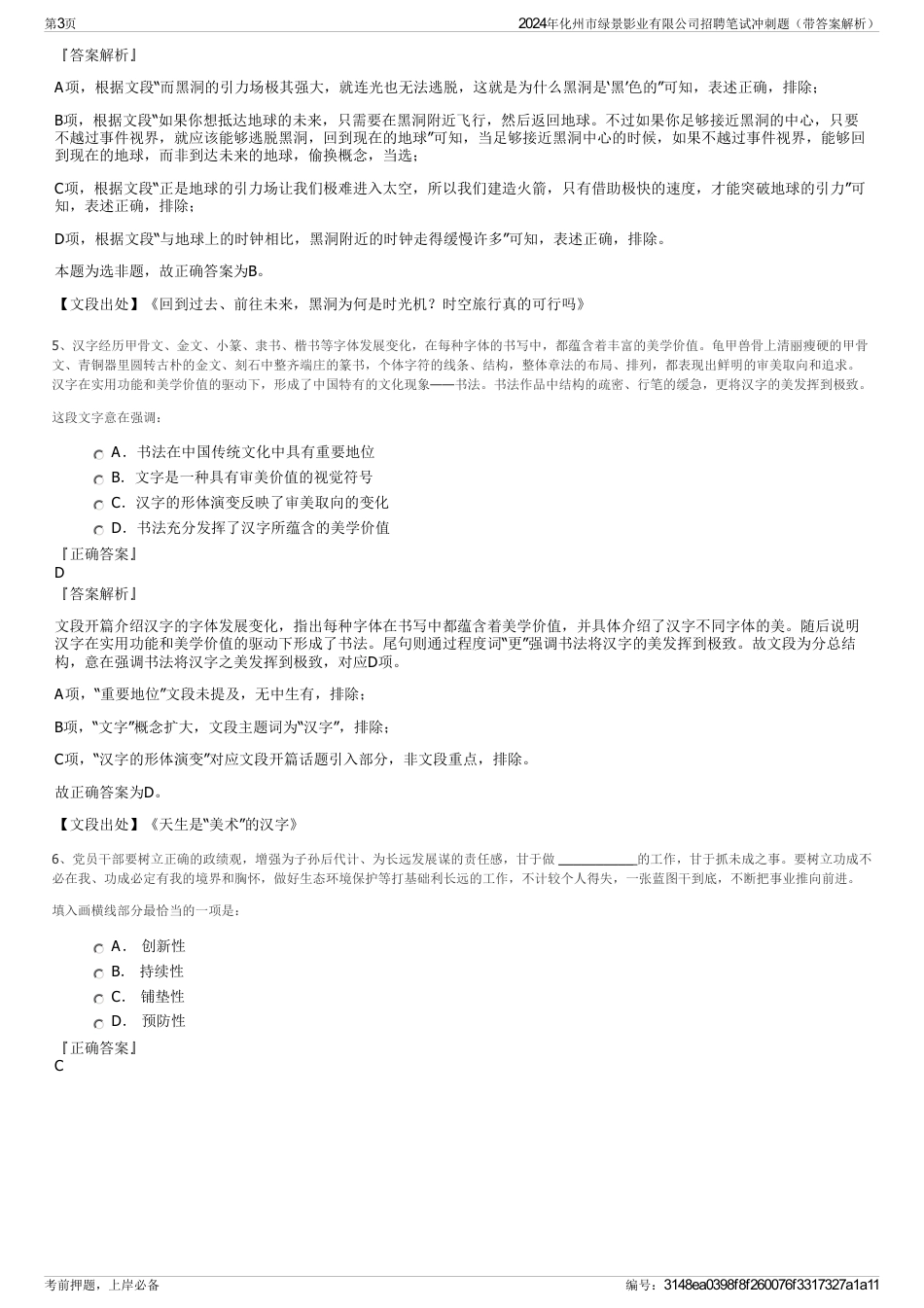 2024年化州市绿景影业有限公司招聘笔试冲刺题（带答案解析）_第3页
