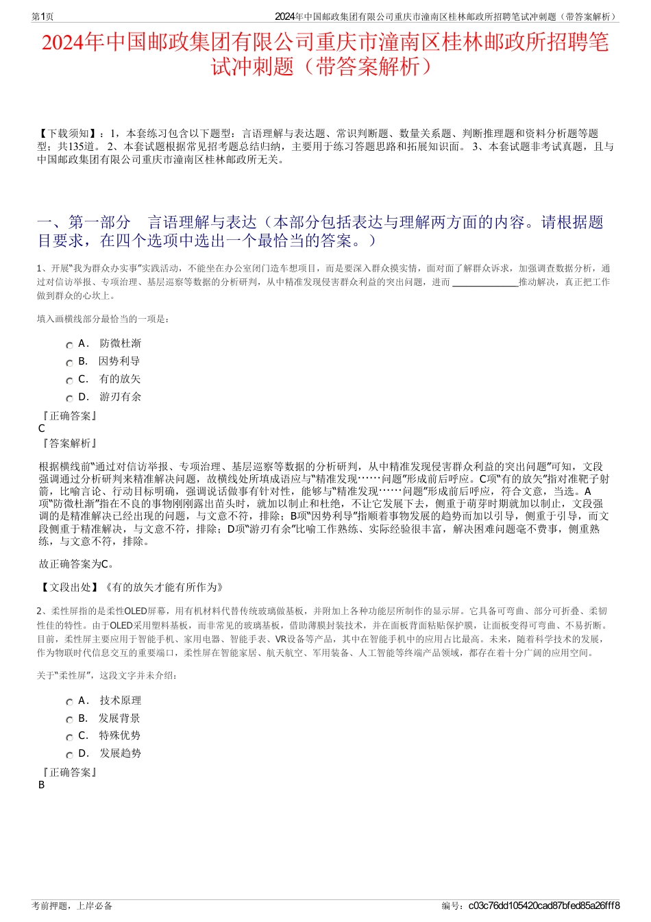 2024年中国邮政集团有限公司重庆市潼南区桂林邮政所招聘笔试冲刺题（带答案解析）_第1页