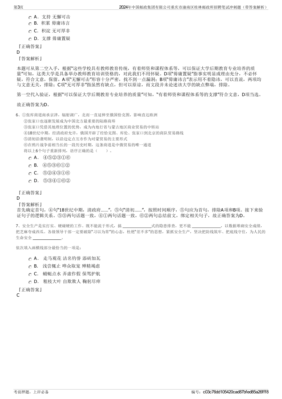 2024年中国邮政集团有限公司重庆市潼南区桂林邮政所招聘笔试冲刺题（带答案解析）_第3页
