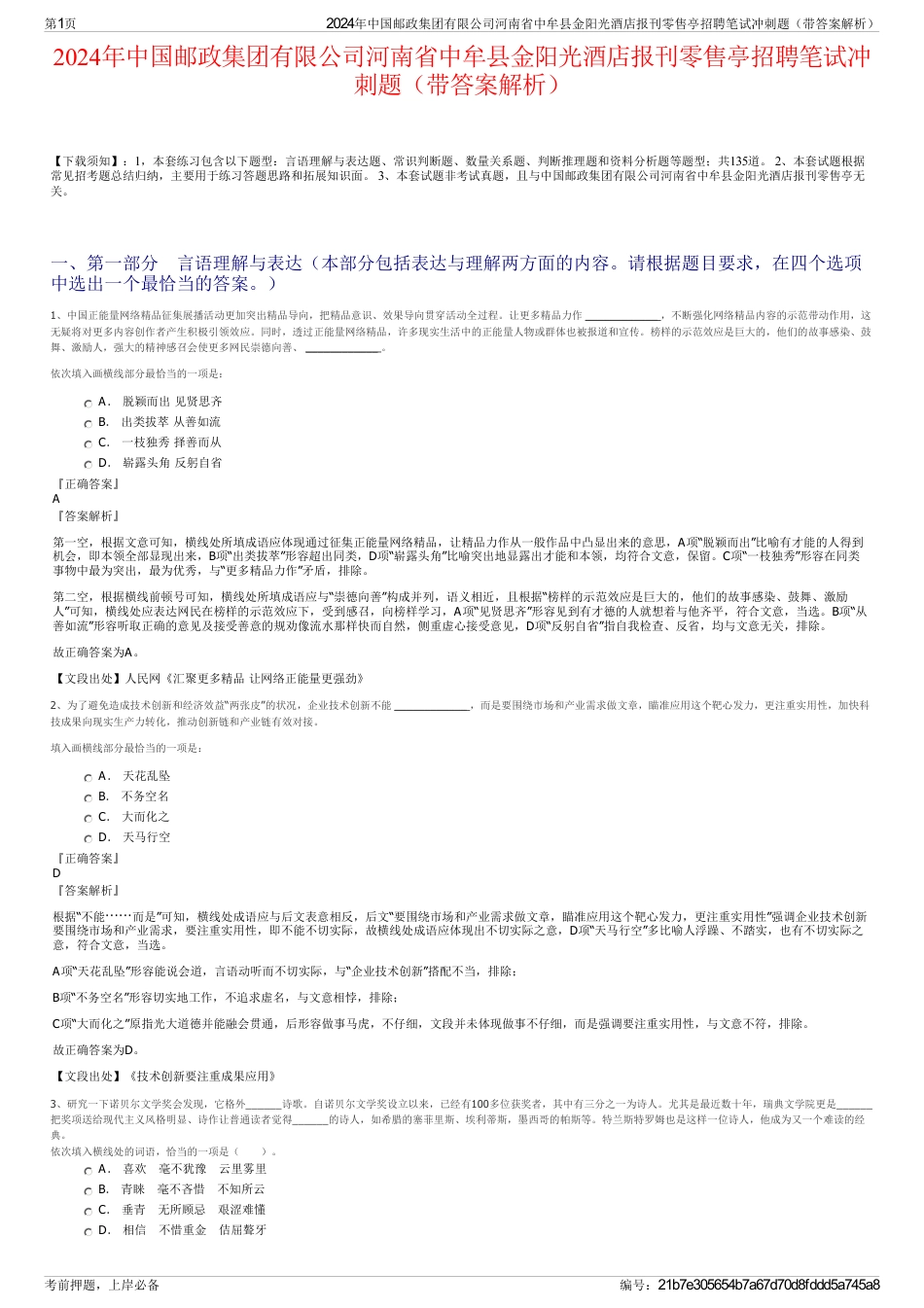 2024年中国邮政集团有限公司河南省中牟县金阳光酒店报刊零售亭招聘笔试冲刺题（带答案解析）_第1页