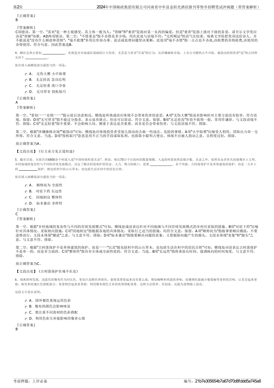 2024年中国邮政集团有限公司河南省中牟县金阳光酒店报刊零售亭招聘笔试冲刺题（带答案解析）_第2页