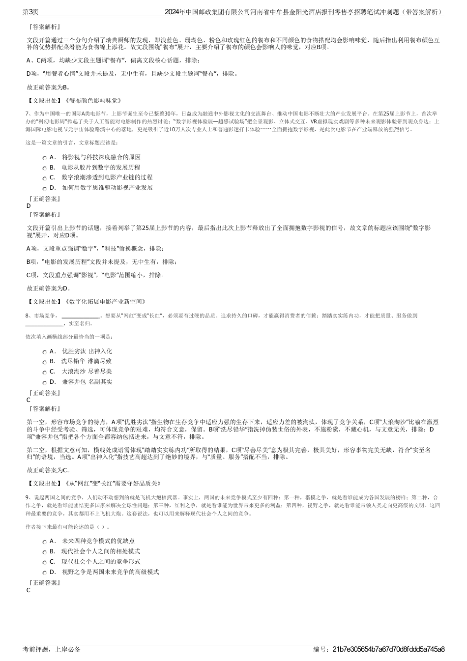 2024年中国邮政集团有限公司河南省中牟县金阳光酒店报刊零售亭招聘笔试冲刺题（带答案解析）_第3页